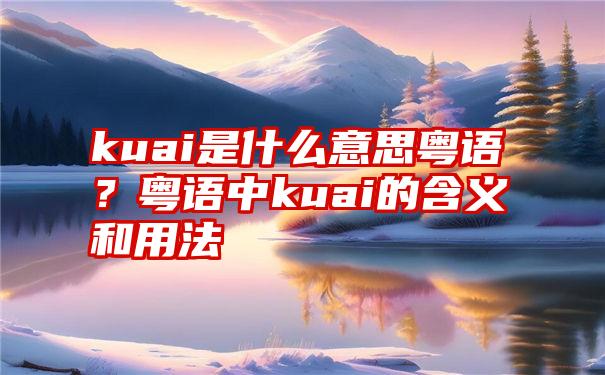 kuai是什么意思粤语？粤语中kuai的含义和用法