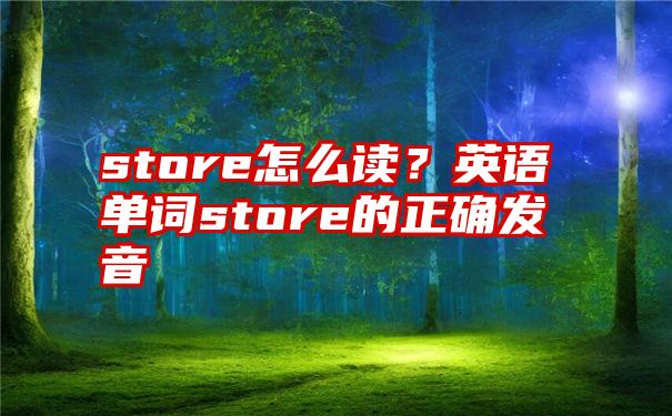 store怎么读？英语单词store的正确发音