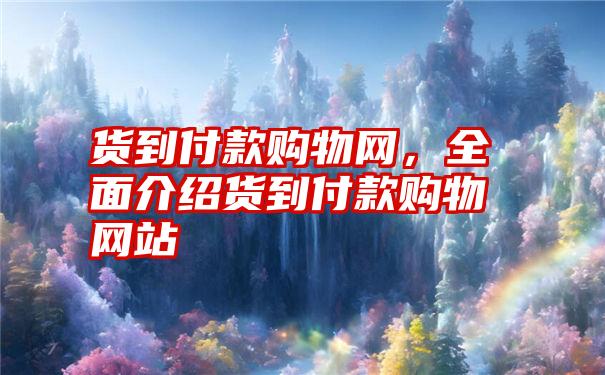 货到付款购物网，全面介绍货到付款购物网站