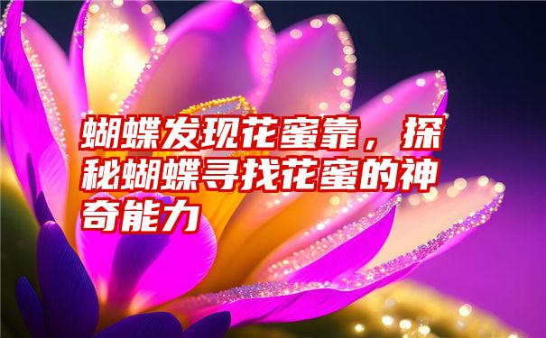 蝴蝶发现花蜜靠，探秘蝴蝶寻找花蜜的神奇能力