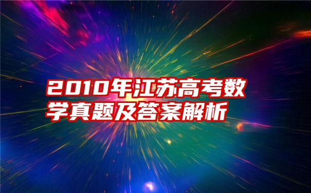 2010年江苏高考数学真题及答案解析