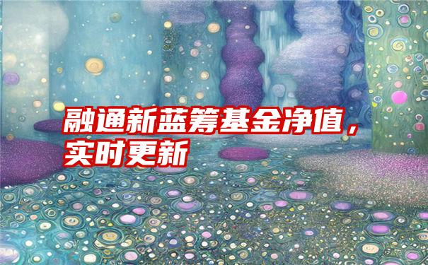 融通新蓝筹基金净值，实时更新