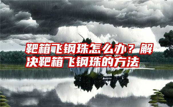 靶箱飞钢珠怎么办？解决靶箱飞钢珠的方法