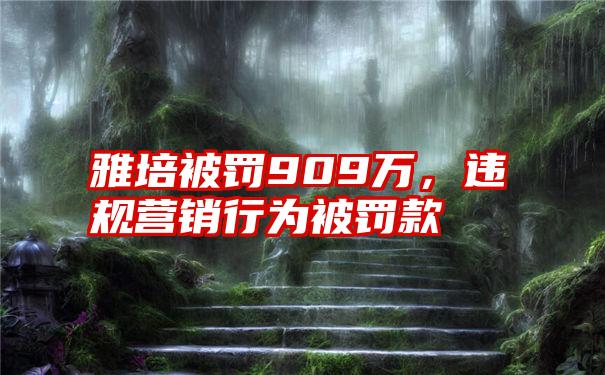 雅培被罚909万，违规营销行为被罚款