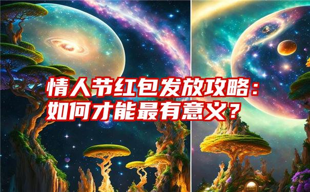 情人节红包发放攻略：如何才能最有意义？