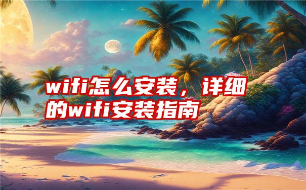 wifi怎么安装，详细的wifi安装指南