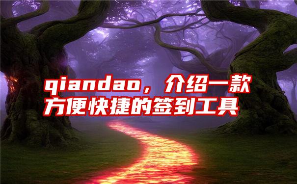 qiandao，介绍一款方便快捷的签到工具