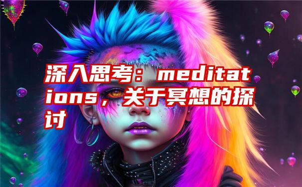 深入思考：meditations，关于冥想的探讨