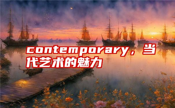 contemporary，当代艺术的魅力