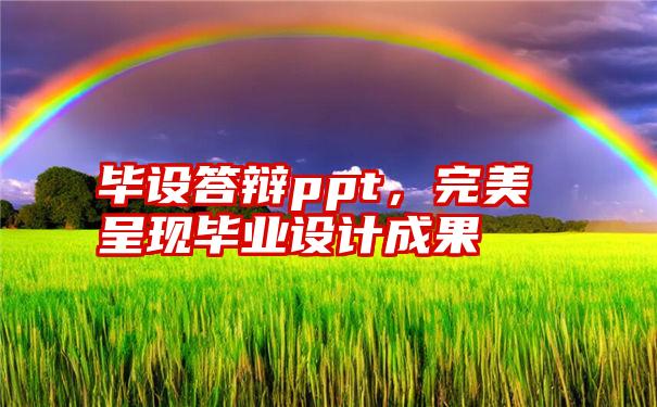 毕设答辩ppt，完美呈现毕业设计成果