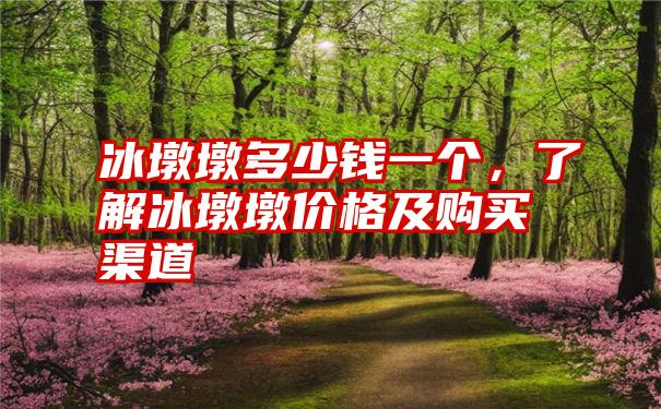 冰墩墩多少钱一个，了解冰墩墩价格及购买渠道