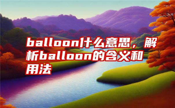 balloon什么意思，解析balloon的含义和用法