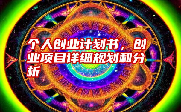 个人创业计划书，创业项目详细规划和分析