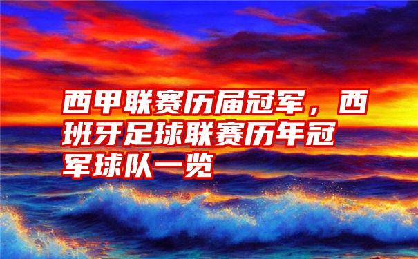 西甲联赛历届冠军，西班牙足球联赛历年冠军球队一览