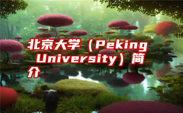 北京大学（Peking University）简介