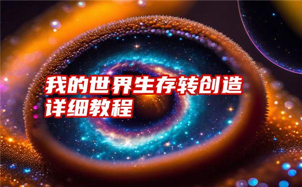 我的世界生存转创造详细教程