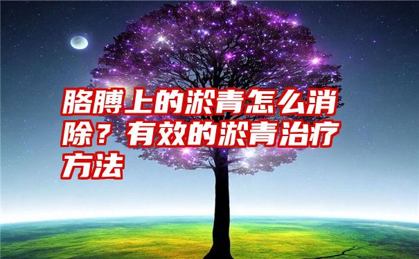 胳膊上的淤青怎么消除？有效的淤青治疗方法