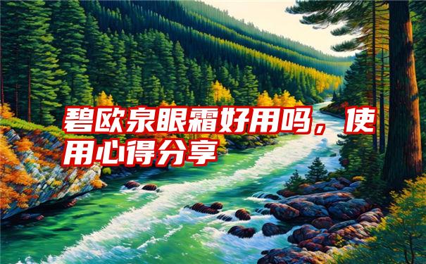 碧欧泉眼霜好用吗,使用心得分享