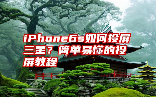 iPhone6s如何投屏三星？简单易懂的投屏教程