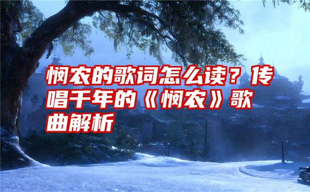 悯农的歌词怎么读？传唱千年的《悯农》歌曲解析