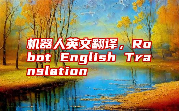 机器人英文翻译，Robot English Translation