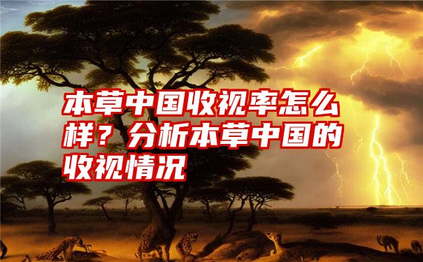 本草中国收视率怎么样？分析本草中国的收视情况