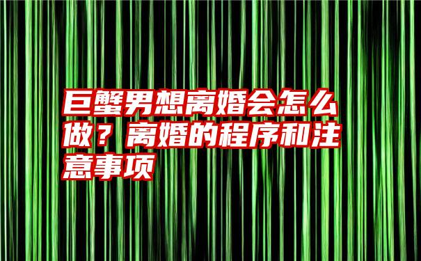 巨蟹男想离婚会怎么做？离婚的程序和注意事项