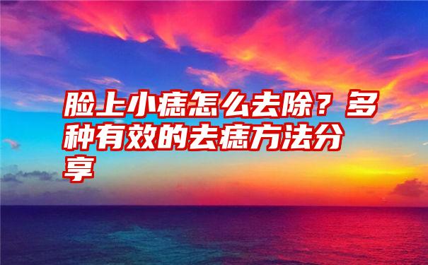 脸上小痣怎么去除？多种有效的去痣方法分享