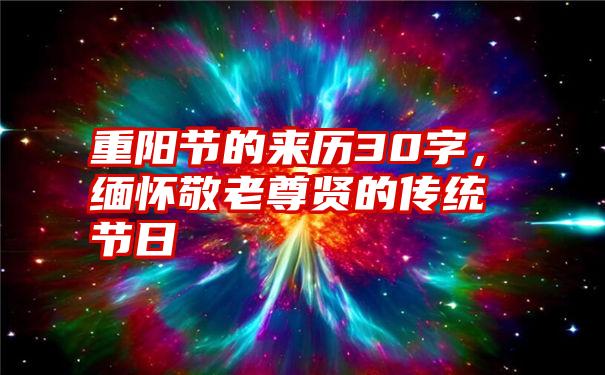 重阳节的来历30字，缅怀敬老尊贤的传统节日