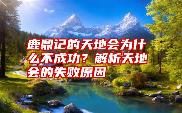 鹿鼎记的天地会为什么不成功？解析天地会的失败原因