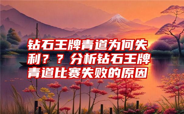 钻石王牌青道为何失利？？分析钻石王牌青道比赛失败的原因