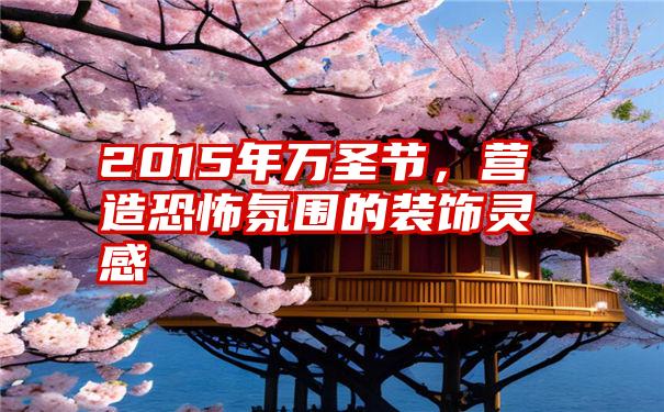 2015年万圣节，营造恐怖氛围的装饰灵感