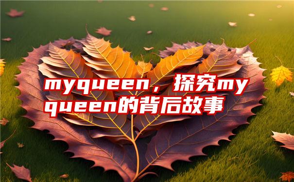 myqueen，探究myqueen的背后故事