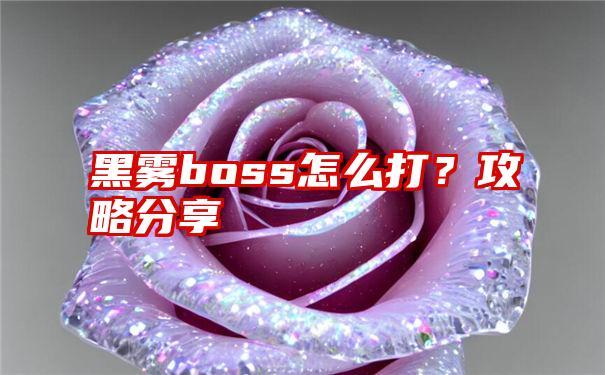 黑雾boss怎么打？攻略分享