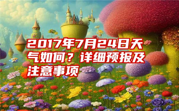 2017年7月24日天气如何？详细预报及注意事项