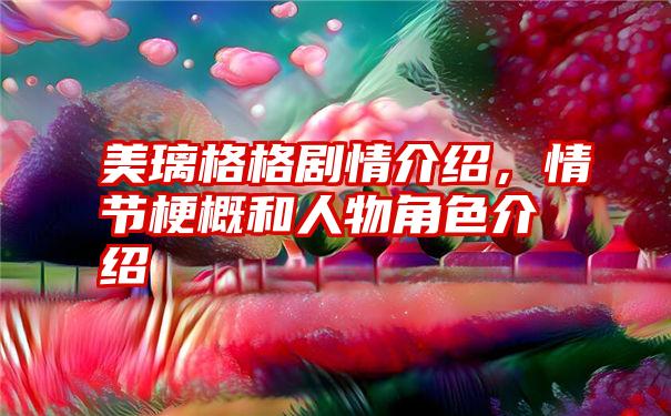 美璃格格剧情介绍，情节梗概和人物角色介绍