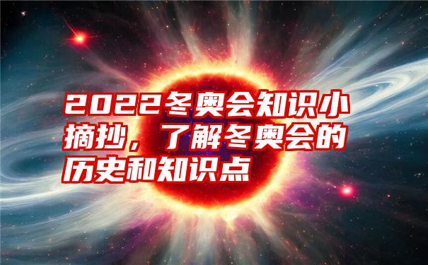 2022冬奥会知识小摘抄，了解冬奥会的历史和知识点