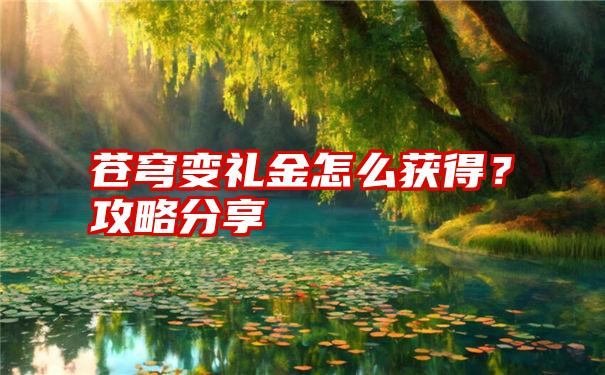 苍穹变礼金怎么获得？攻略分享