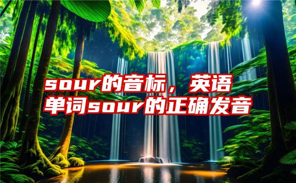 sour的音标，英语单词sour的正确发音