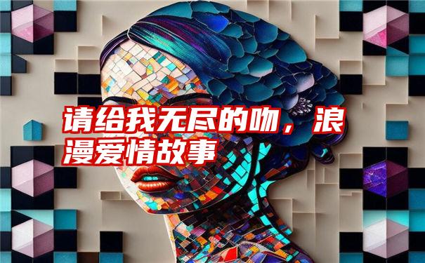 请给我无尽的吻，浪漫爱情故事