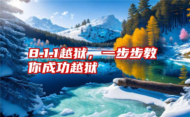 8.1.1越狱，一步步教你成功越狱