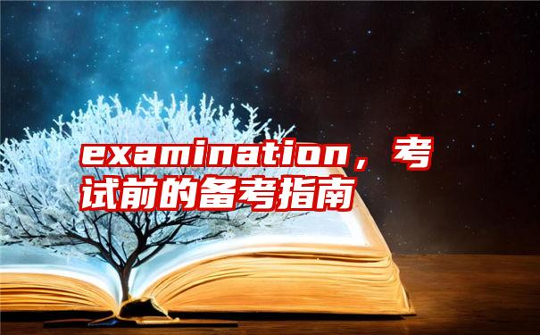 examination，考试前的备考指南