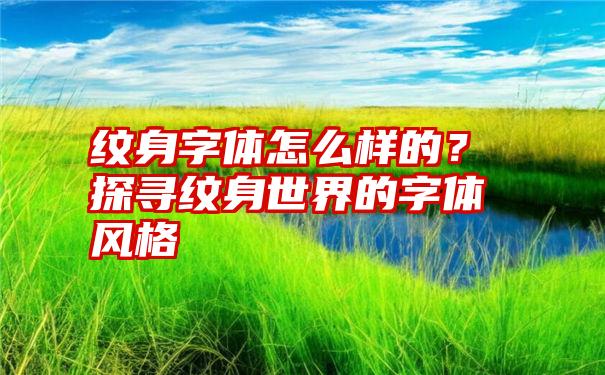 纹身字体怎么样的？探寻纹身世界的字体风格