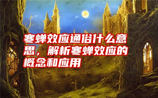 寒蝉效应通俗什么意思，解析寒蝉效应的概念和应用