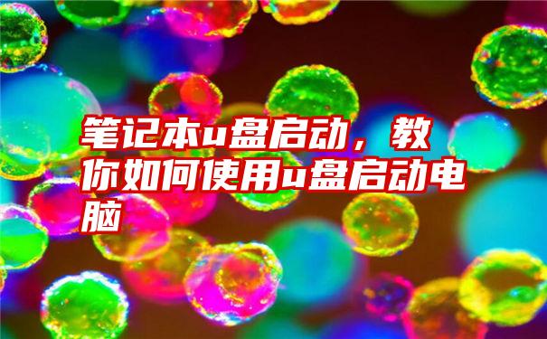 笔记本u盘启动，教你如何使用u盘启动电脑