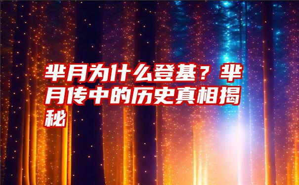 芈月为什么登基？芈月传中的历史真相揭秘