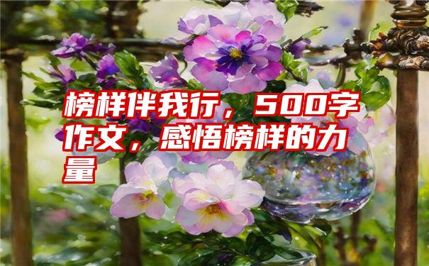 榜样伴我行，500字作文，感悟榜样的力量