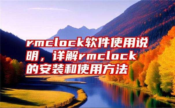 rmclock软件使用说明，详解rmclock的安装和使用方法