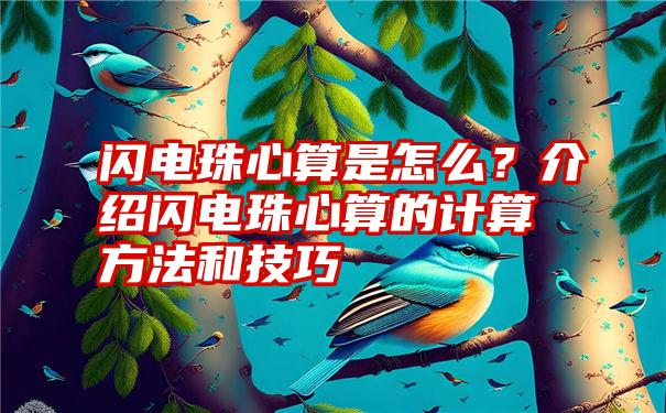 闪电珠心算是怎么？介绍闪电珠心算的计算方法和技巧