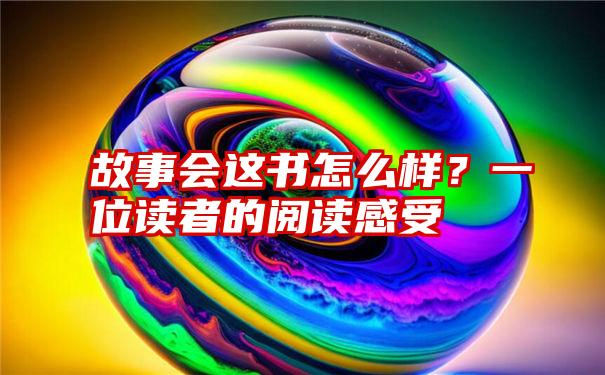 故事会这书怎么样？一位读者的阅读感受